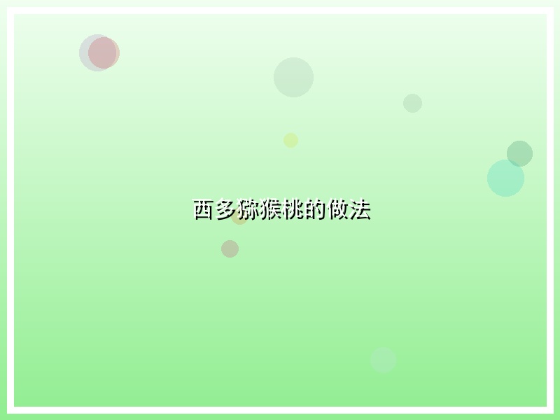 西多猕猴桃的做法
