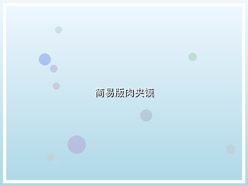 简易版肉夹馍
