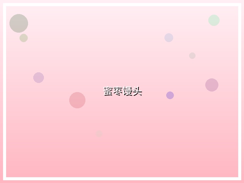 蜜枣馒头