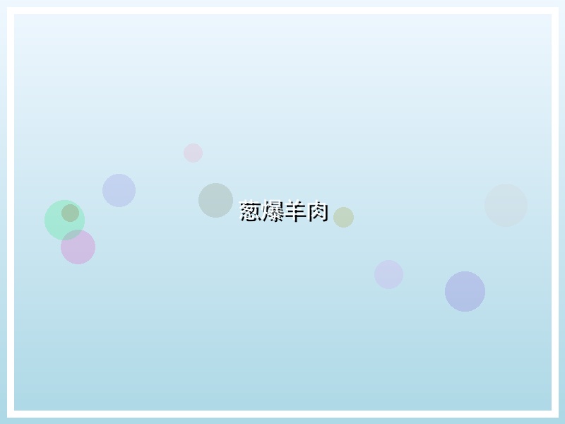 葱爆羊肉