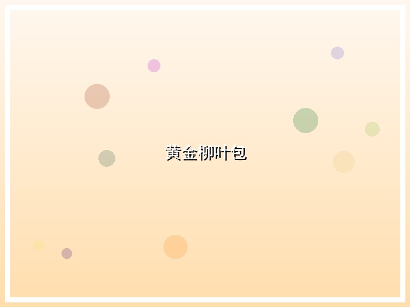 黄金柳叶包