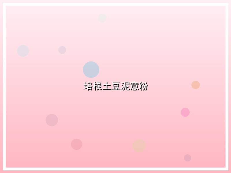 培根土豆泥意粉