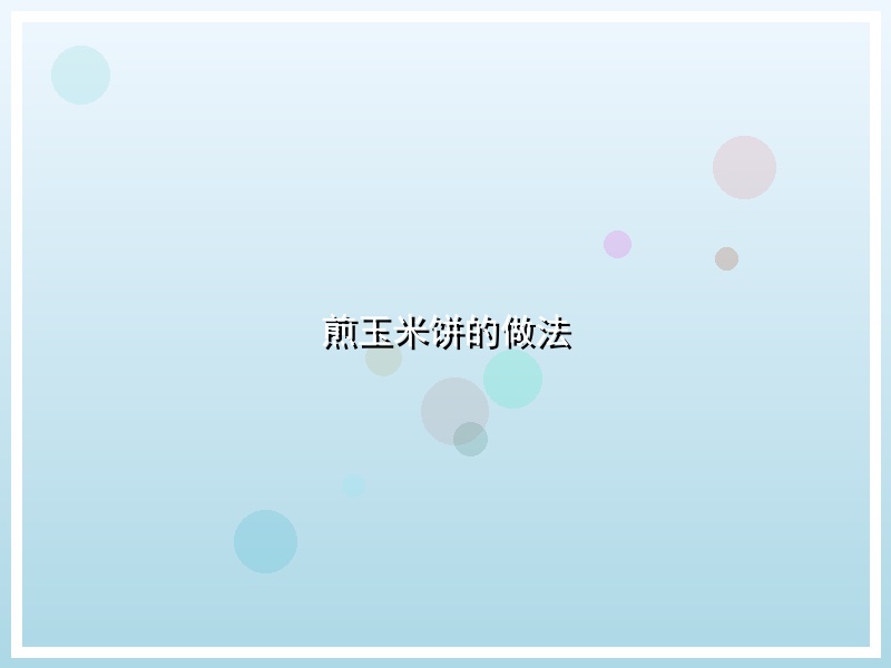 煎玉米饼的做法