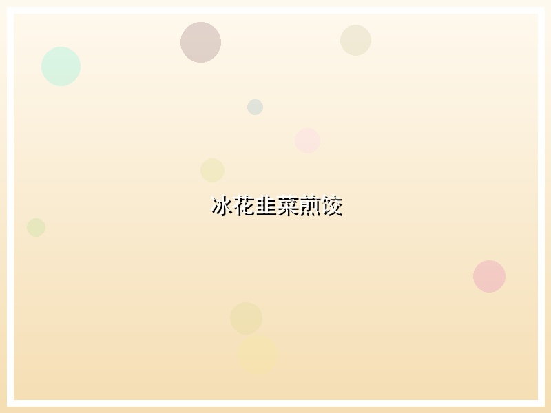 冰花韭菜煎饺