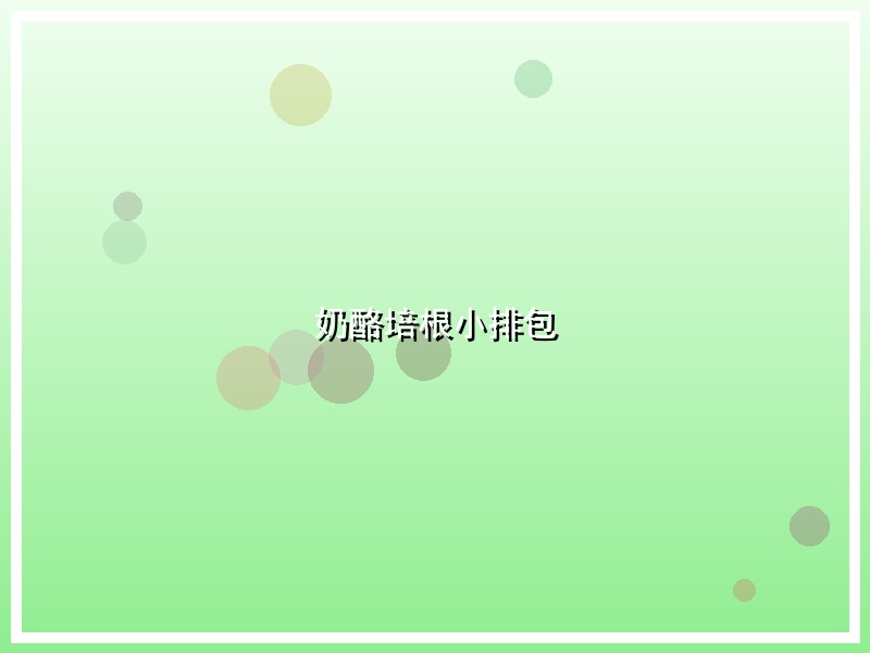 奶酪培根小排包