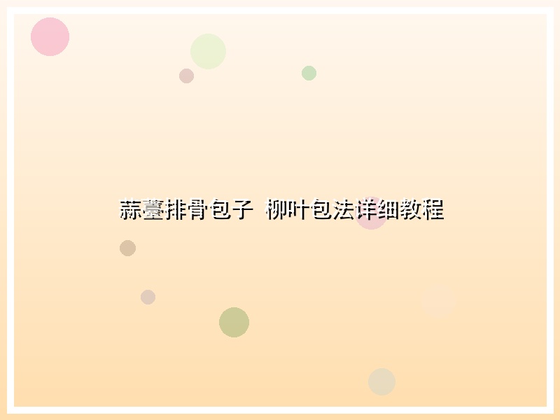 蒜薹排骨包子 柳叶包法详细教程
