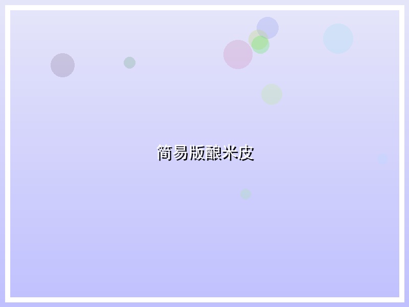 简易版酿米皮