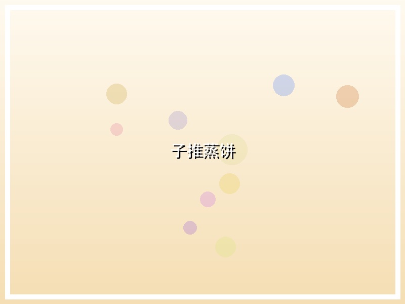 子推蒸饼