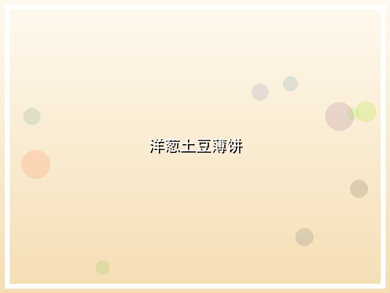 洋葱土豆薄饼