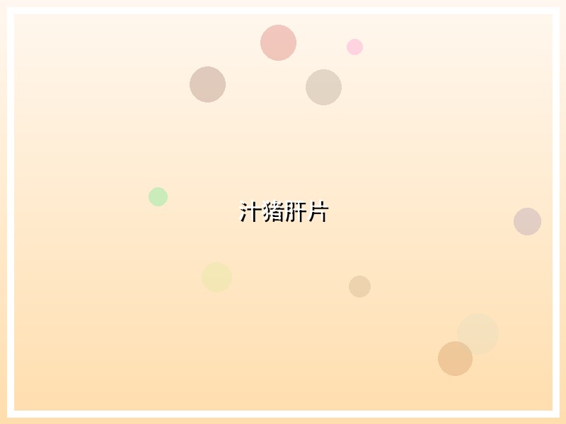 汁猪肝片