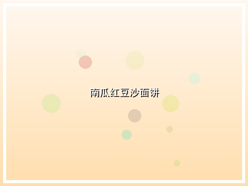 南瓜红豆沙面饼