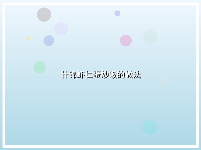 什锦虾仁蛋炒饭的做法