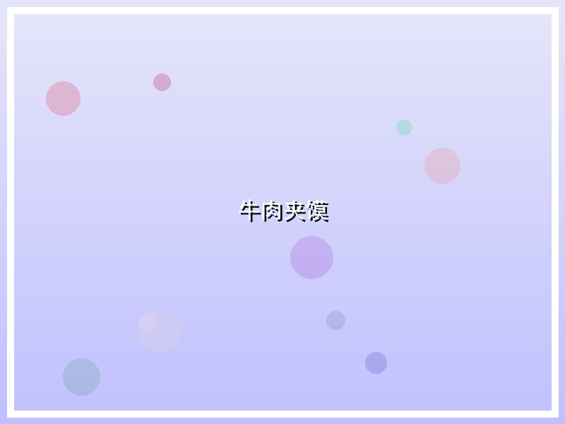 牛肉夹馍