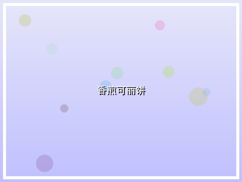 香煎可丽饼