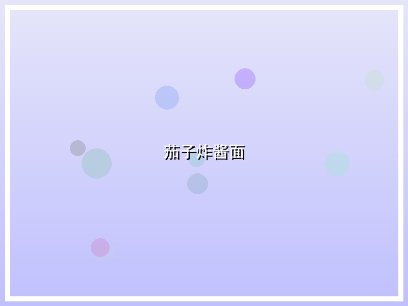 茄子炸酱面