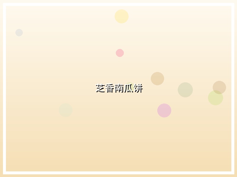 芝香南瓜饼