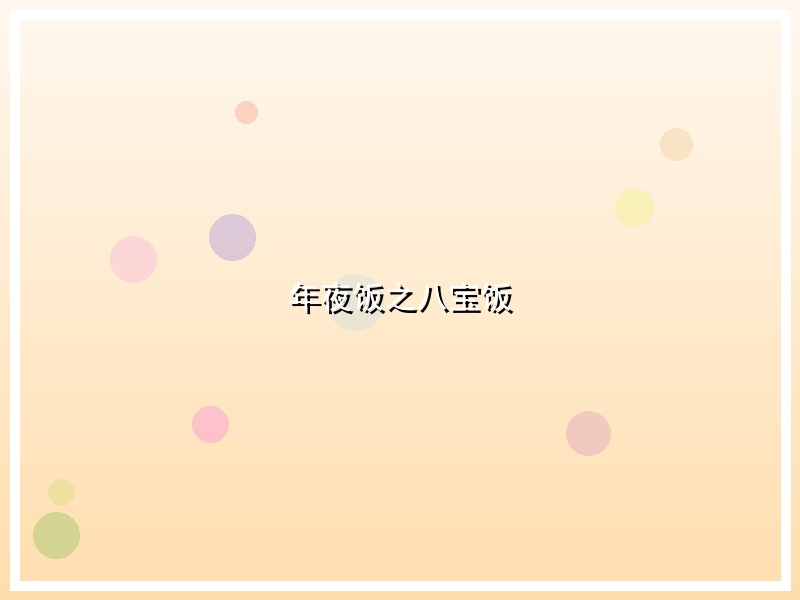 年夜饭之八宝饭
