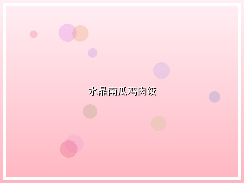 水晶南瓜鸡肉饺
