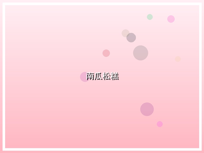 南瓜松糕