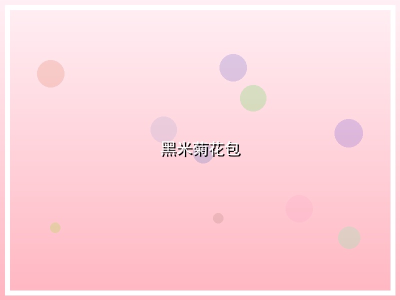 黑米菊花包