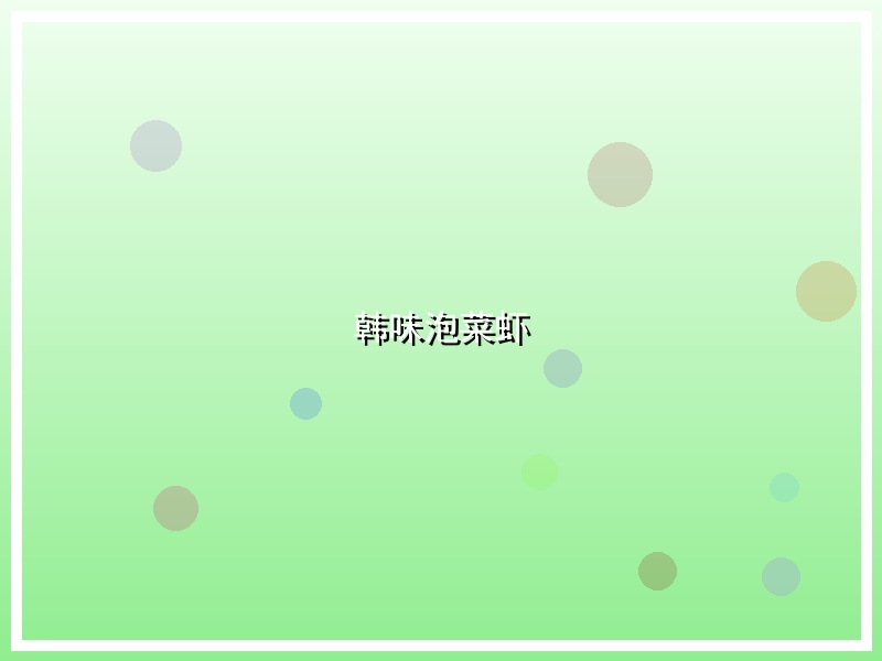 韩味泡菜虾