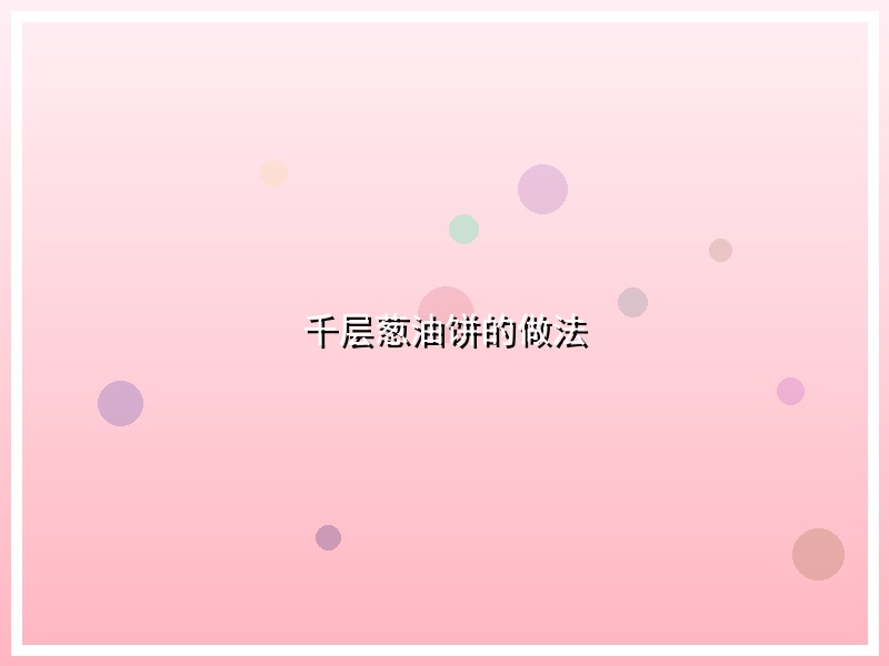 千层葱油饼的做法