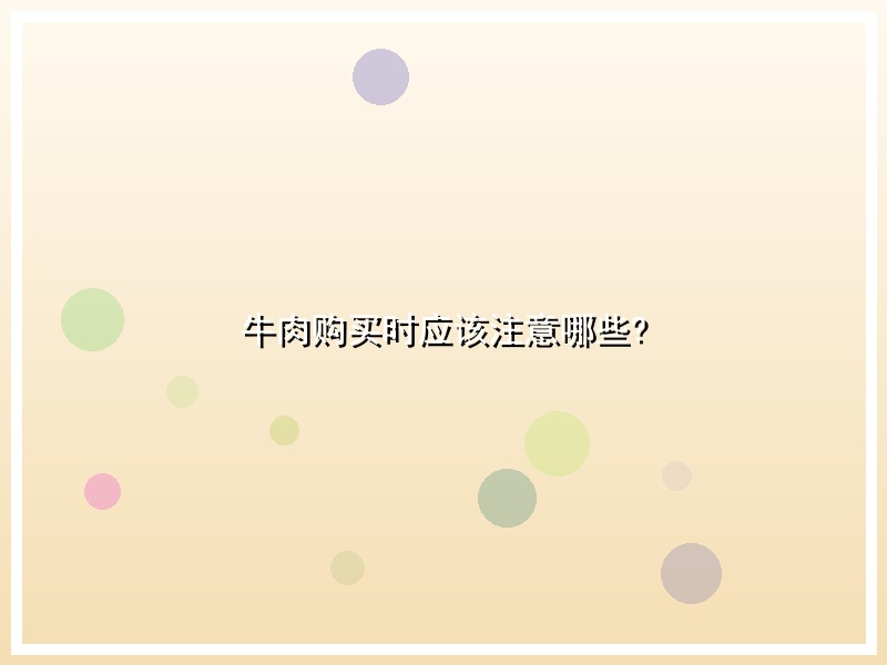 牛肉购买时应该注意哪些?