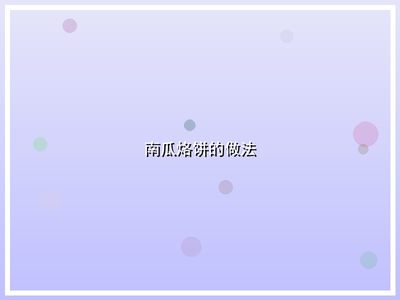 南瓜烙饼的做法