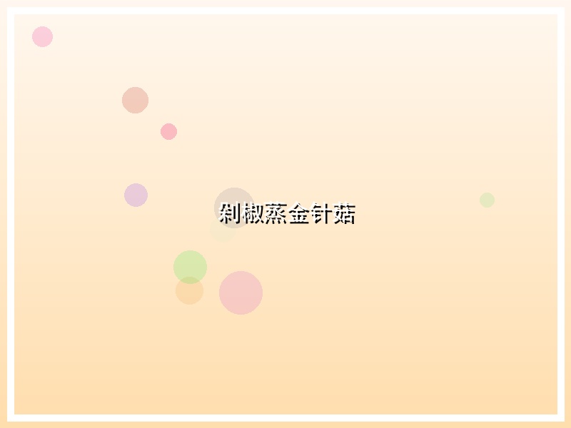 剁椒蒸金针菇
