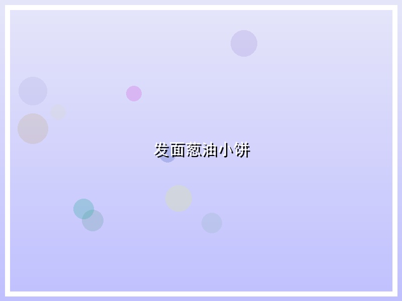 发面葱油小饼