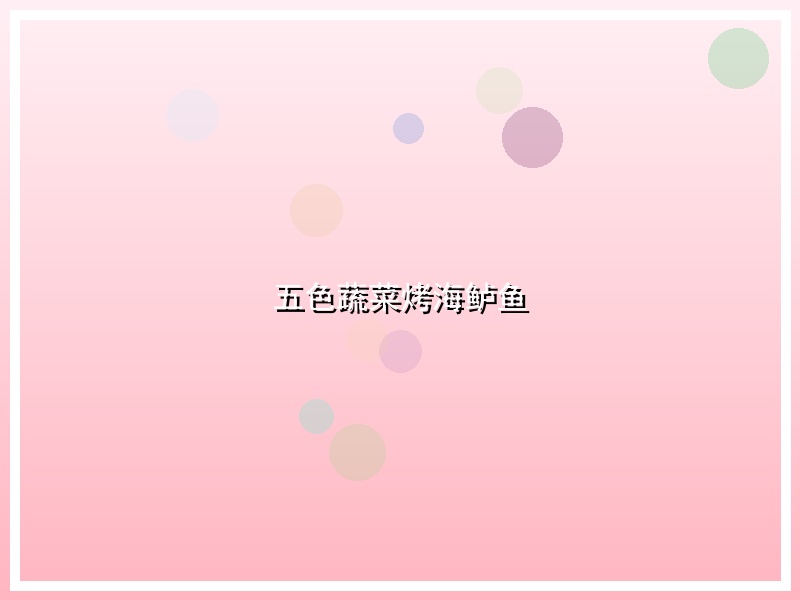 五色蔬菜烤海鲈鱼