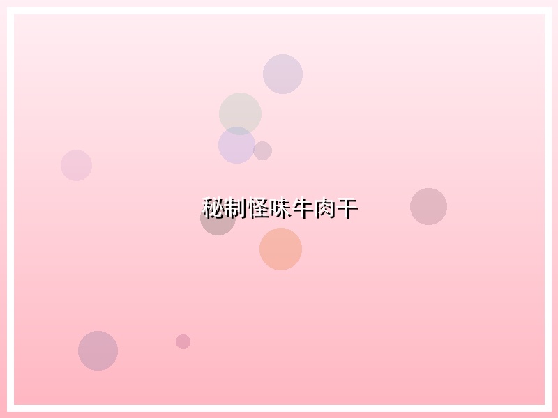 秘制怪味牛肉干