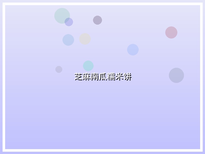 芝麻南瓜糯米饼