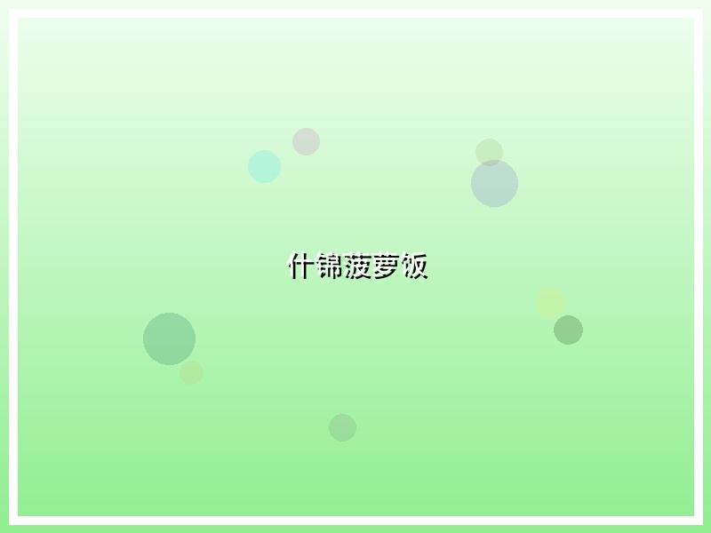 什锦菠萝饭