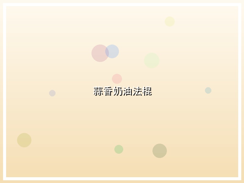 蒜香奶油法棍
