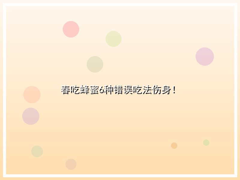 春吃蜂蜜6种错误吃法伤身！