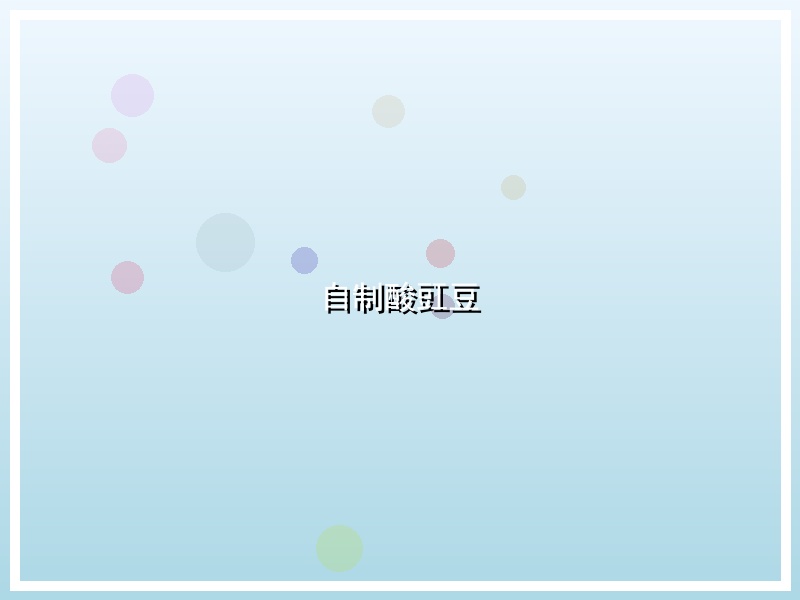 自制酸豇豆