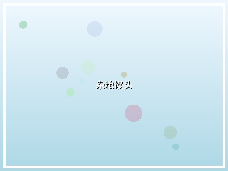 杂粮馒头