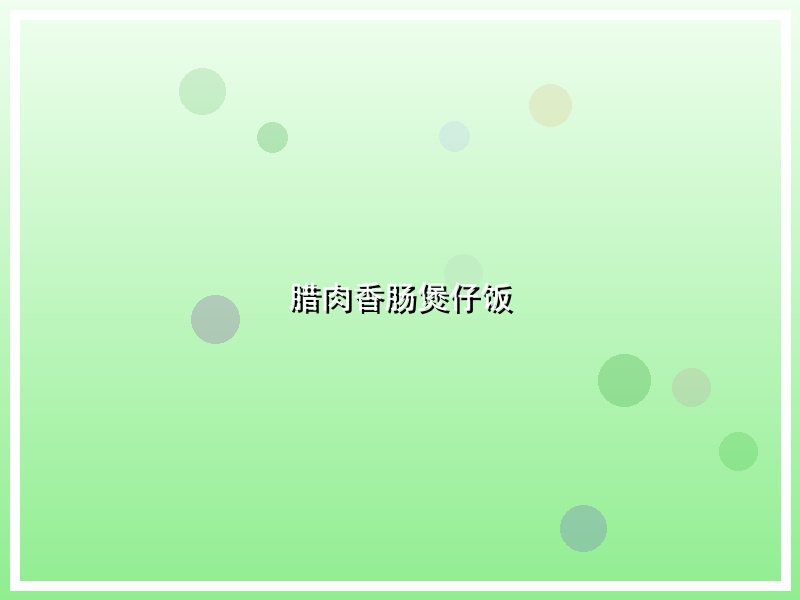 腊肉香肠煲仔饭