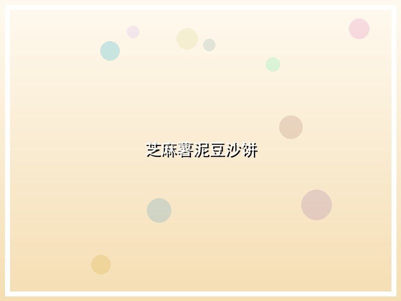 芝麻薯泥豆沙饼