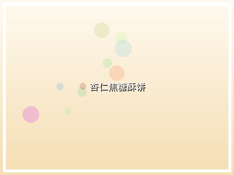 杏仁焦糖酥饼