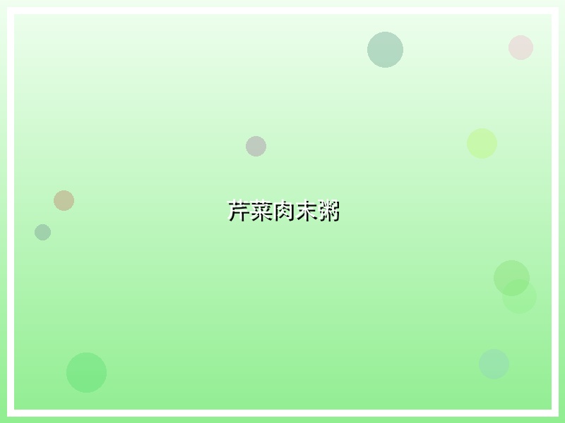 芹菜肉末粥