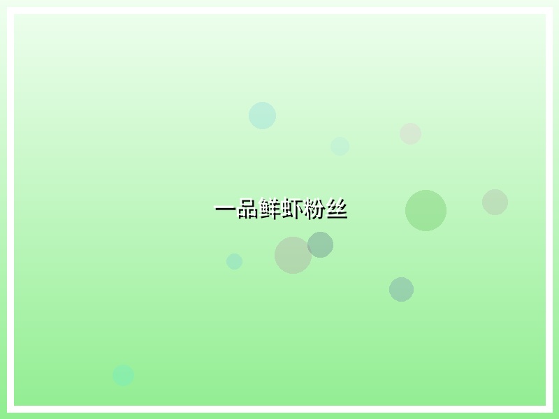 一品鲜虾粉丝