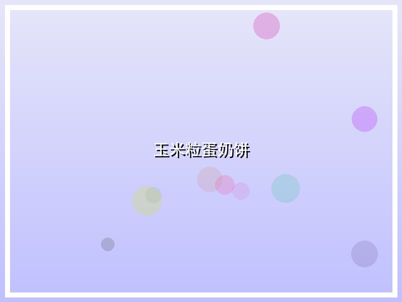 玉米粒蛋奶饼