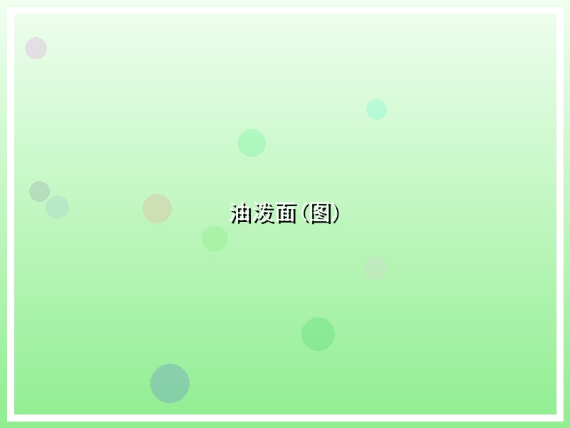 油泼面(图)