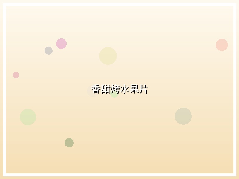 香甜烤水果片