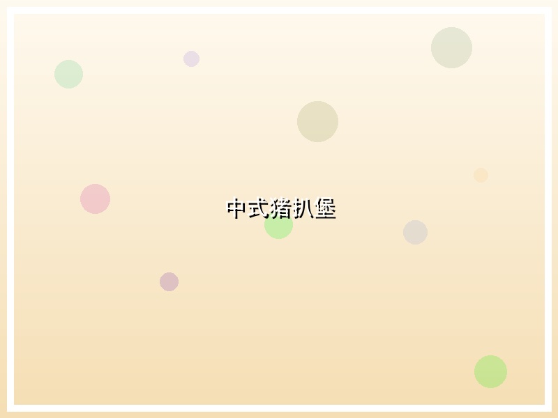 中式猪扒堡
