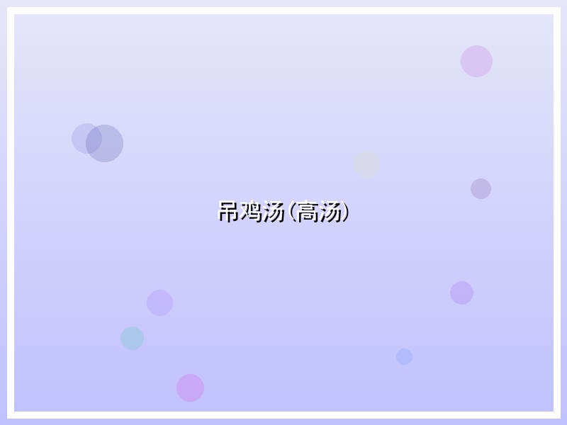 吊鸡汤(高汤)