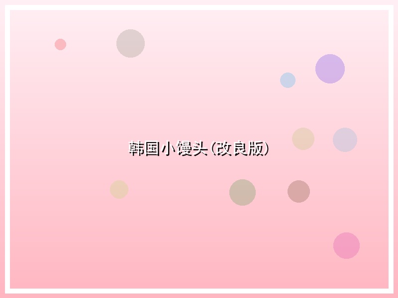 韩国小馒头(改良版)