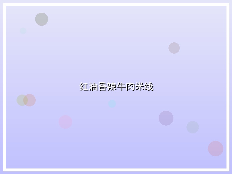 红油香辣牛肉米线